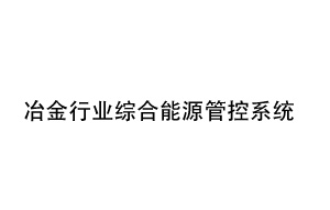 冶金行業(yè)綜合能源管控系統(tǒng)